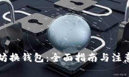 以太坊换钱包：全面指南与注意事项