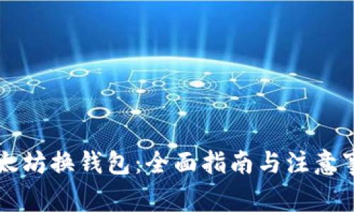 以太坊换钱包：全面指南与注意事项