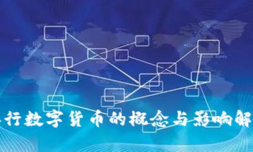 央行数字货币的概念与影响解析