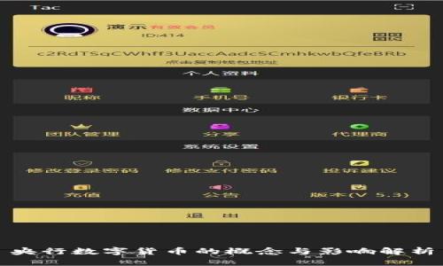 央行数字货币的概念与影响解析
