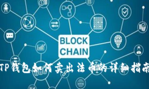 TP钱包如何卖出法币的详细指南