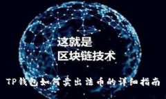 TP钱包如何卖出法币的详细指南