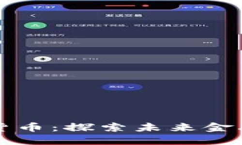 立昂微数字货币：探索未来金融的创新路径