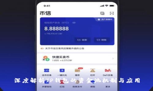 深度解析TP钱包的资金池机制与应用