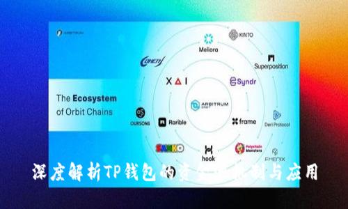 深度解析TP钱包的资金池机制与应用