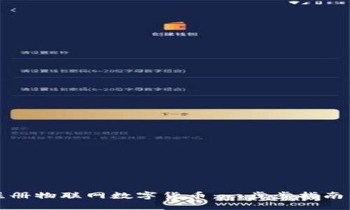 如何高效注册物联网数字货币：一步步指南与实用技巧