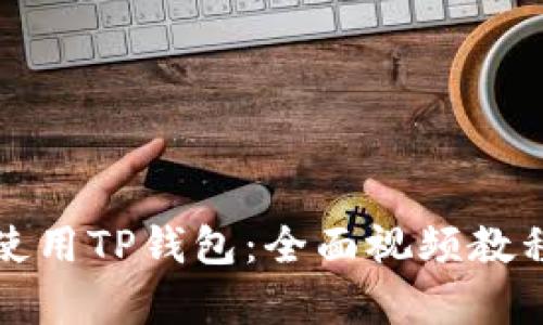 如何使用TP钱包：全面视频教程解析