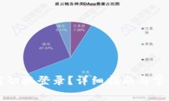TP钱包如何切换登录？详细指南与常见