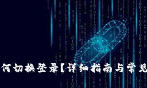 TP钱包如何切换登录？详细指南与常见问题解析