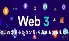 腾讯与数字货币合作公司：布局未来金