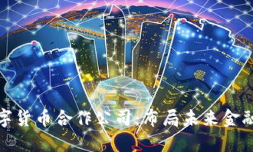 腾讯与数字货币合作公司：布局未来金融生态系统