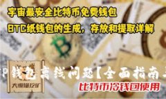 如何解决TP钱包离线问题？全面指南与