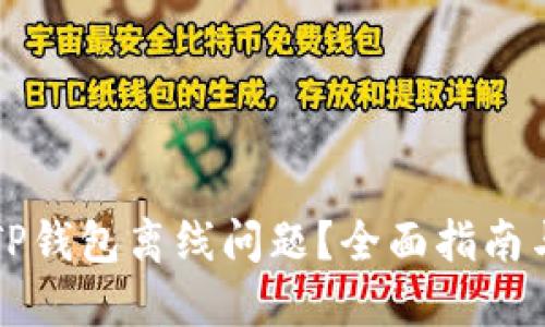 如何解决TP钱包离线问题？全面指南与解决方法