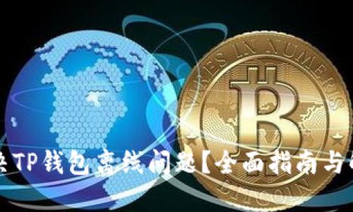 如何解决TP钱包离线问题？全面指南与解决方法