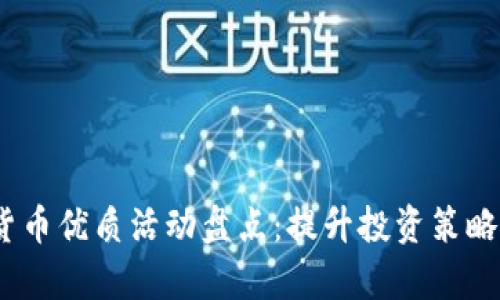 2023数字货币优质活动盘点：提升投资策略与市场洞察
