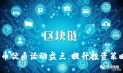 2023数字货币优质活动盘点：提升投资