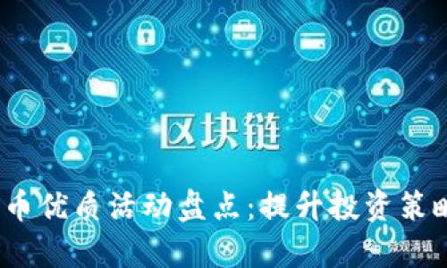 2023数字货币优质活动盘点：提升投资策略与市场洞察