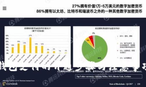 钱包支付的开通步骤与注意事项