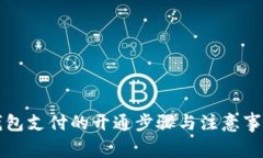 钱包支付的开通步骤与注意事项
