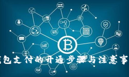 钱包支付的开通步骤与注意事项