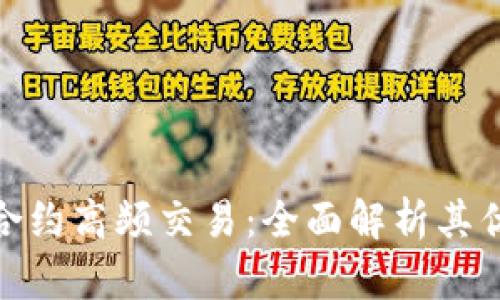 数字货币合约高频交易：全面解析其优势与风险