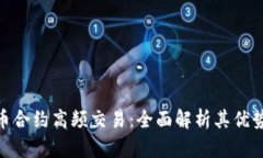 数字货币合约高频交易：全面解析其优