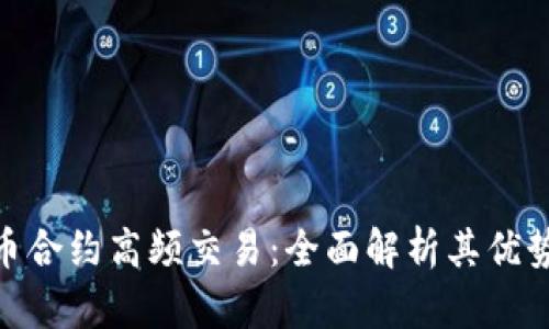 数字货币合约高频交易：全面解析其优势与风险