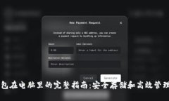 以太坊钱包在电脑里的完整指南：安全
