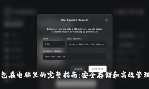 以太坊钱包在电脑里的完整指南：安全存储和高效管理数字资产