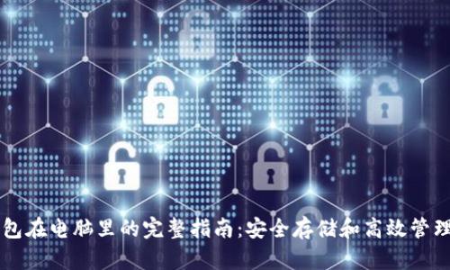 以太坊钱包在电脑里的完整指南：安全存储和高效管理数字资产