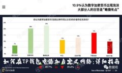 如何在TP钱包中添加自定义网络：详细