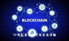 TP钱包查询技巧与方法详解