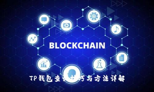 TP钱包查询技巧与方法详解