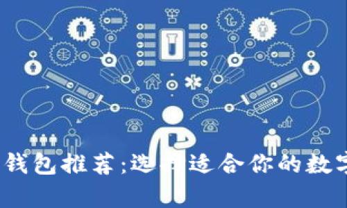 2023年最佳以太坊钱包推荐：选择适合你的数字资产安全存储方案