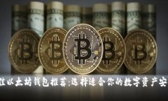 2023年最佳以太坊钱包推荐：选择适合