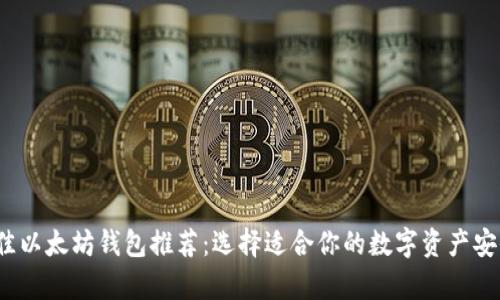 2023年最佳以太坊钱包推荐：选择适合你的数字资产安全存储方案