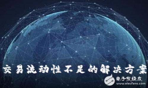TP钱包交易流动性不足的解决方案与策略