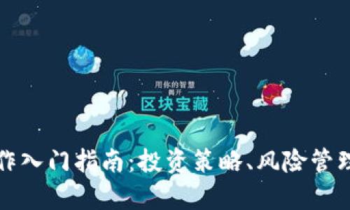 数字货币炒作入门指南：投资策略、风险管理与市场分析