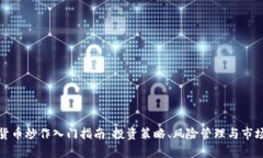 数字货币炒作入门指南：投资策略、风