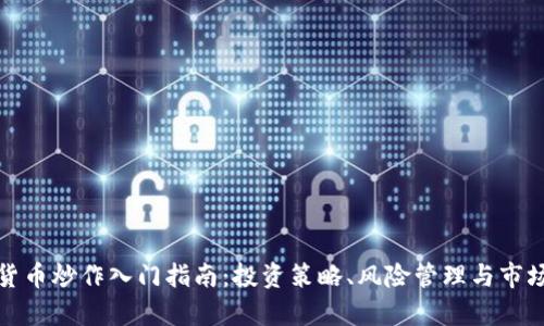 数字货币炒作入门指南：投资策略、风险管理与市场分析