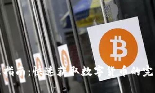 武汉数字货币办理指南：快速获取数字货币的完整流程与注意事项