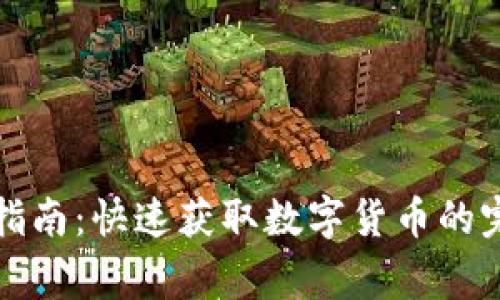 武汉数字货币办理指南：快速获取数字货币的完整流程与注意事项