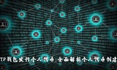 如何在TP钱包发行个人代币：全面解析