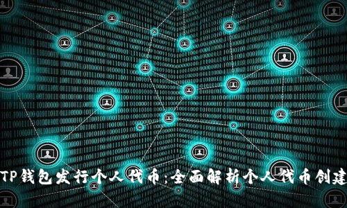 如何在TP钱包发行个人代币：全面解析个人代币创建与管理