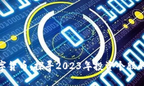 股市与数字货币：探寻2023年投资个股的最佳机会