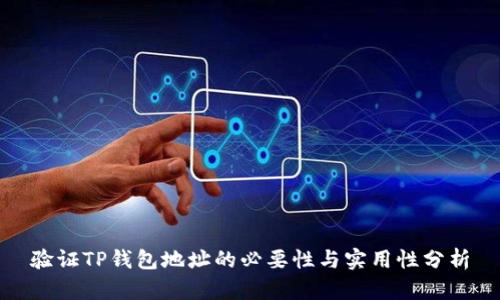 验证TP钱包地址的必要性与实用性分析
