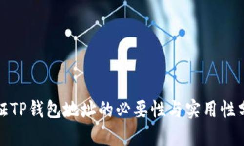 验证TP钱包地址的必要性与实用性分析