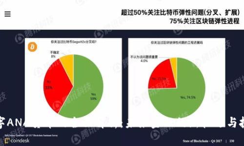 数字ANA货币的全面解析：未来金融的新机遇与挑战