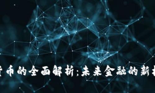 数字ANA货币的全面解析：未来金融的新机遇与挑战