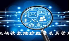 TP钱包的收款地址数量及其管理指南